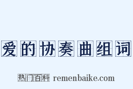 爱的协奏曲组词是什么意思的图片